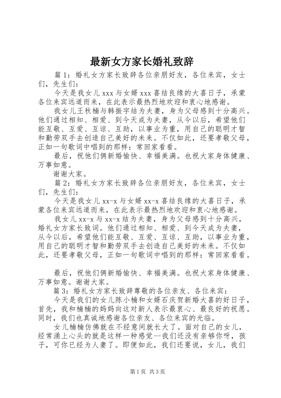 最新女方家长婚礼演讲致辞_第1页