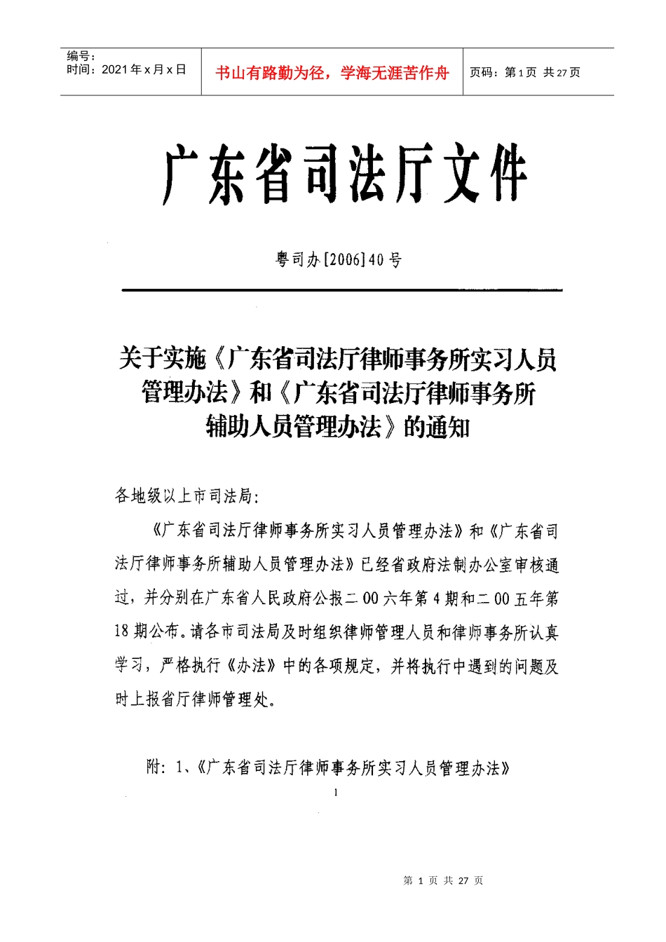 广东省律师事务所实习人员管理办法(doc28)(1)_第1页