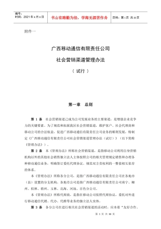 广西移动通信社会营销渠道管理办法(最终版)