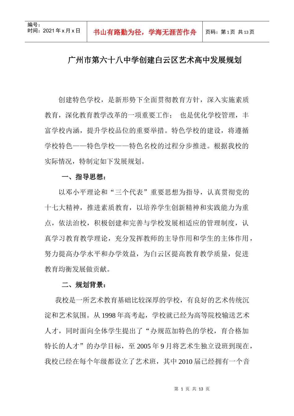 广州市第六十八中学创建白云区艺术高中发展规划_第1页