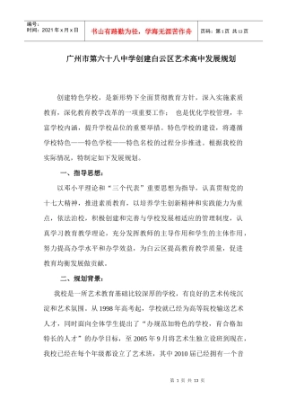 广州市第六十八中学创建白云区艺术高中发展规划