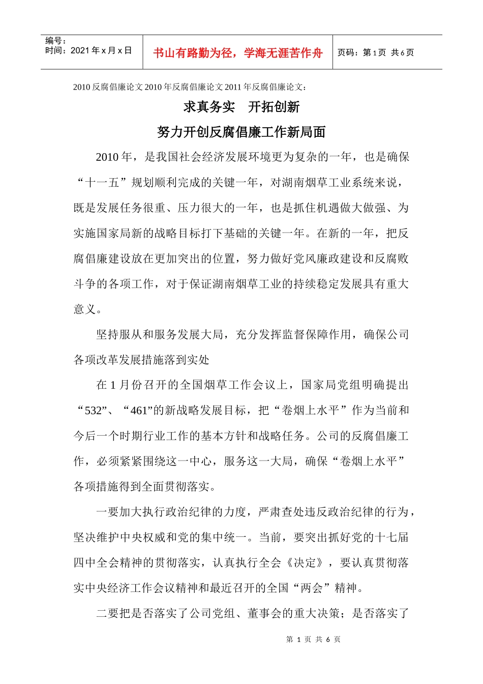 廉论文：求真务实开拓创新努力开创反腐倡廉工作新局面_第1页