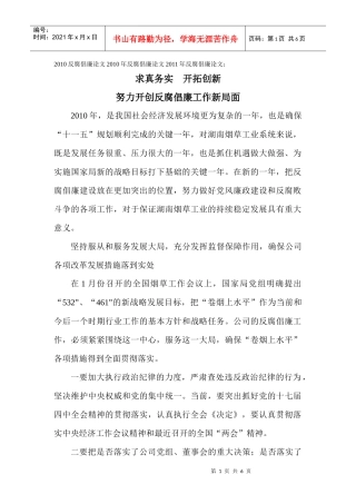 廉论文：求真务实开拓创新努力开创反腐倡廉工作新局面