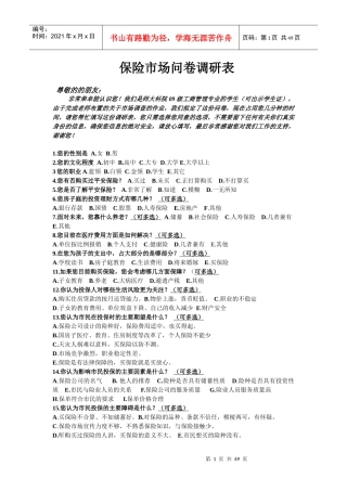 平安人寿保险有奖市场问卷调研表[1]