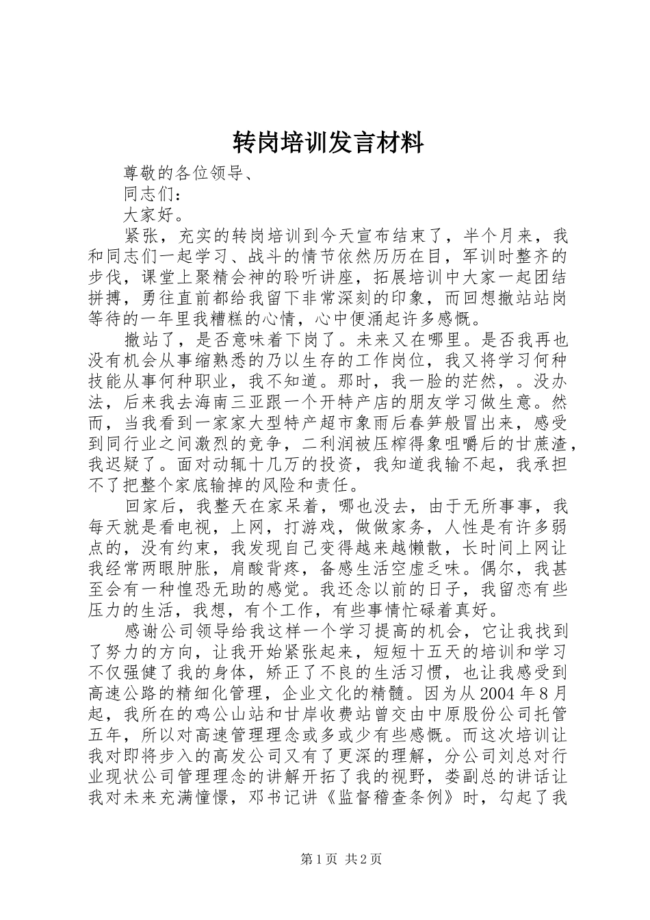 转岗培训发言材料致辞_第1页