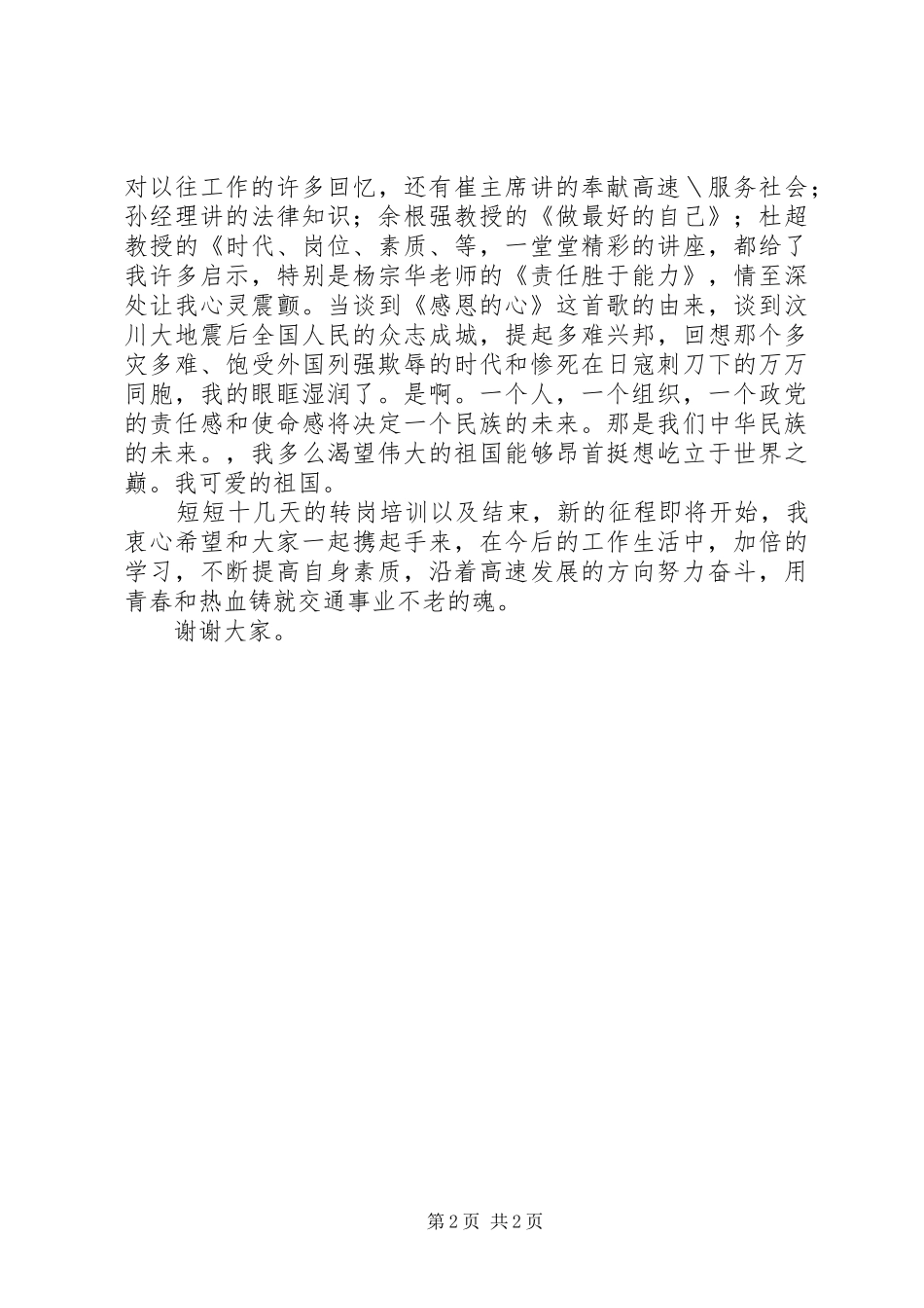 转岗培训发言材料致辞_第2页