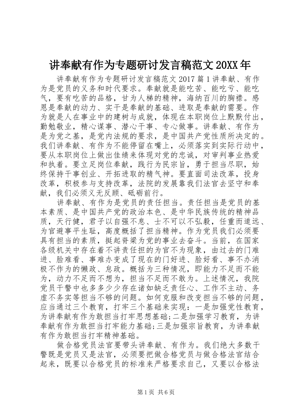 讲奉献有作为专题研讨发言范文20XX年_第1页