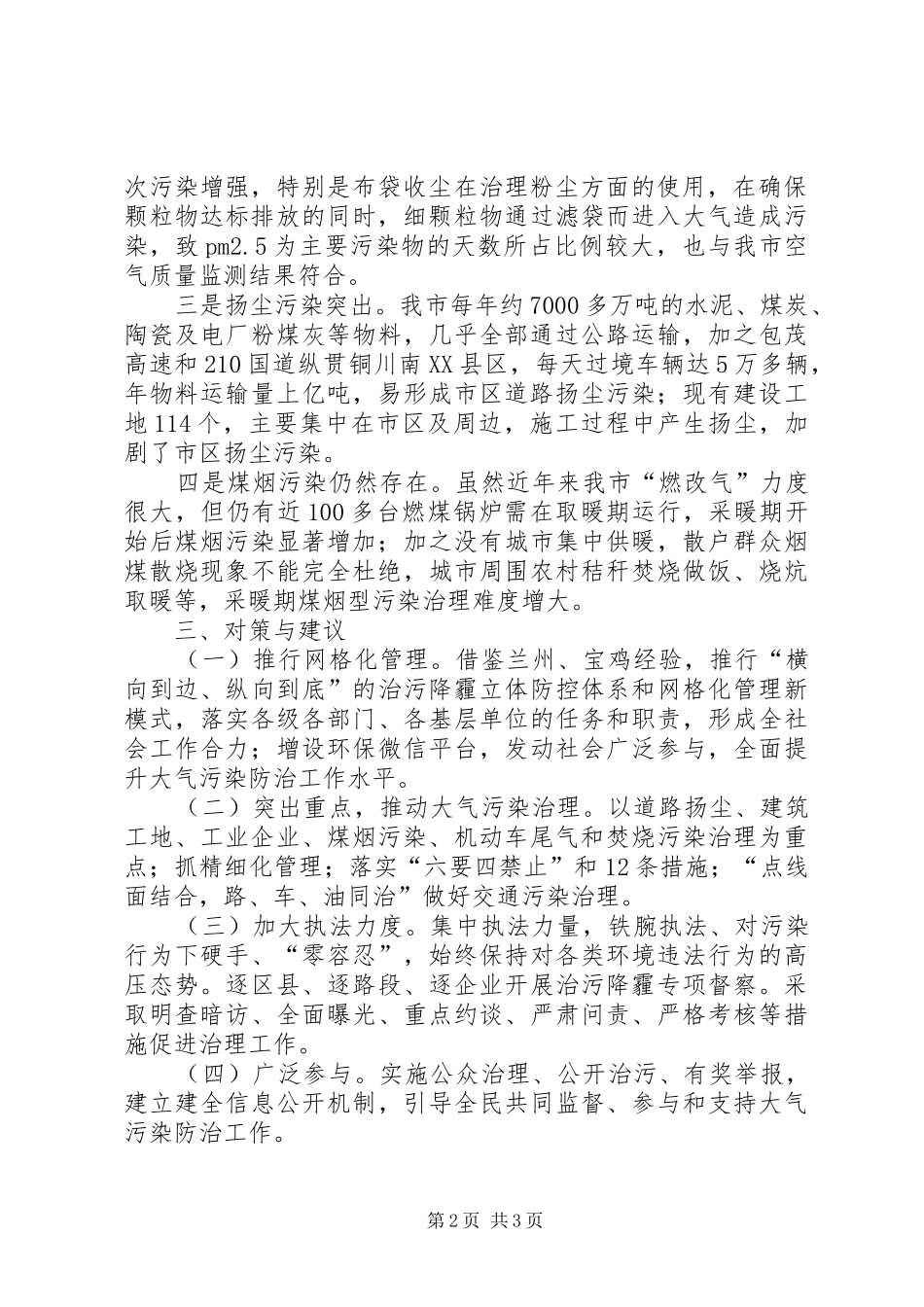 铜川大气污染成因及对策建议（发言稿人：市政协委员市环境保护局污防科科长）_第2页