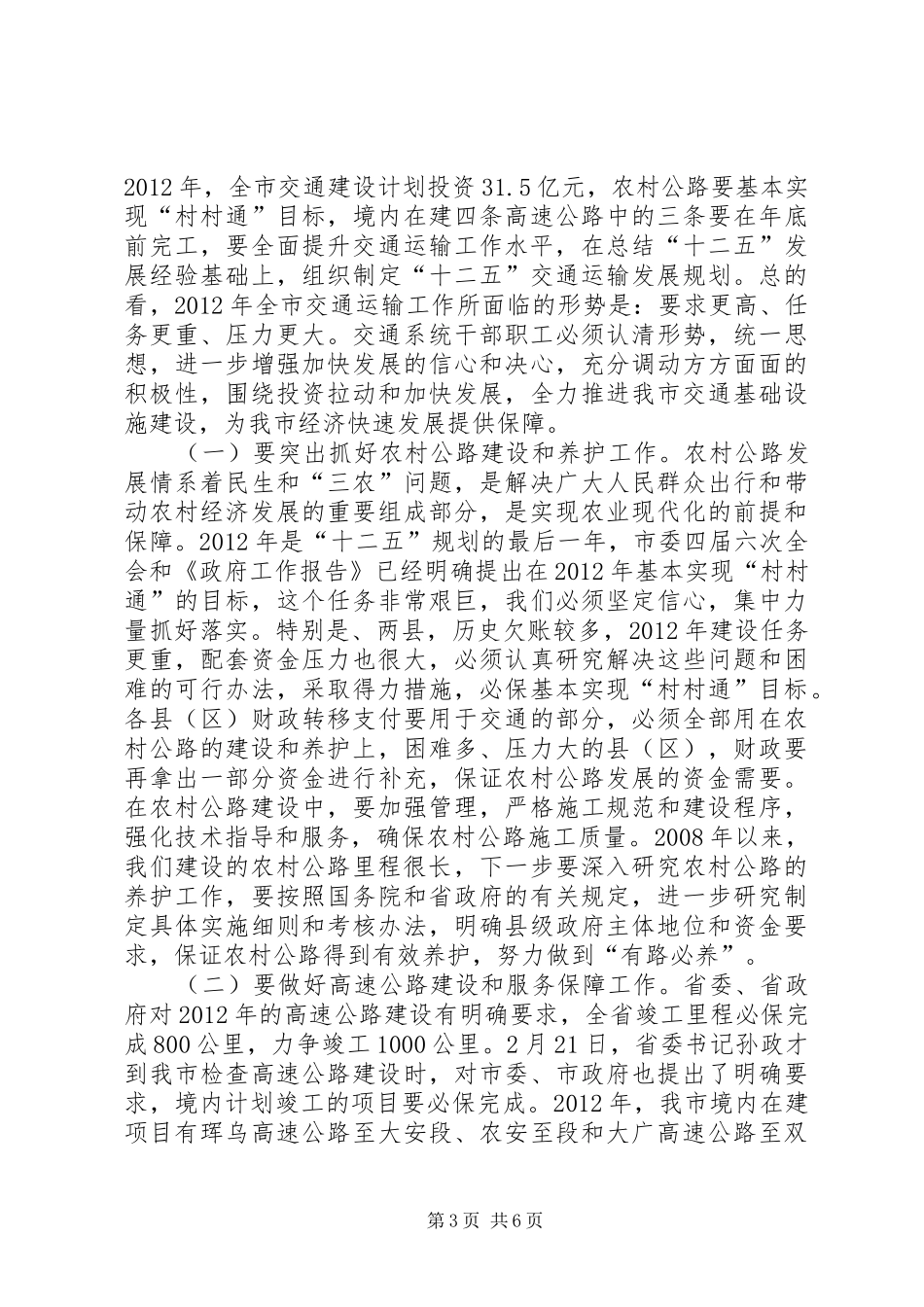 副市长在交通运输部署会发言稿_第3页