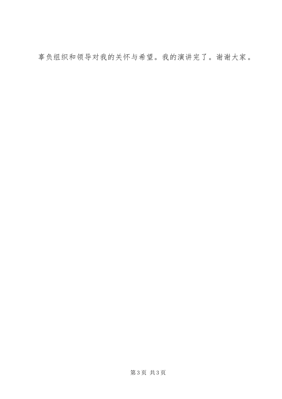 乡镇经济服务中心副主任竞职演说_第3页