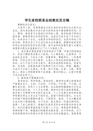 学生家校联系会政教处发言