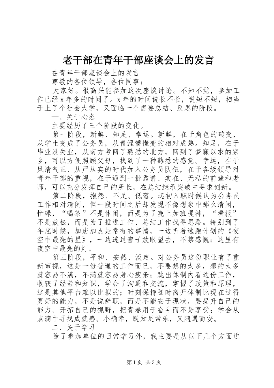 老干部在青年干部座谈会上的发言稿_第1页