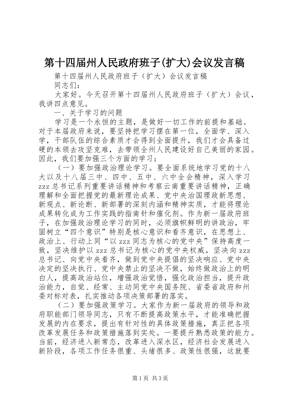 第十四届州人民政府班子(扩大)会议发言_第1页