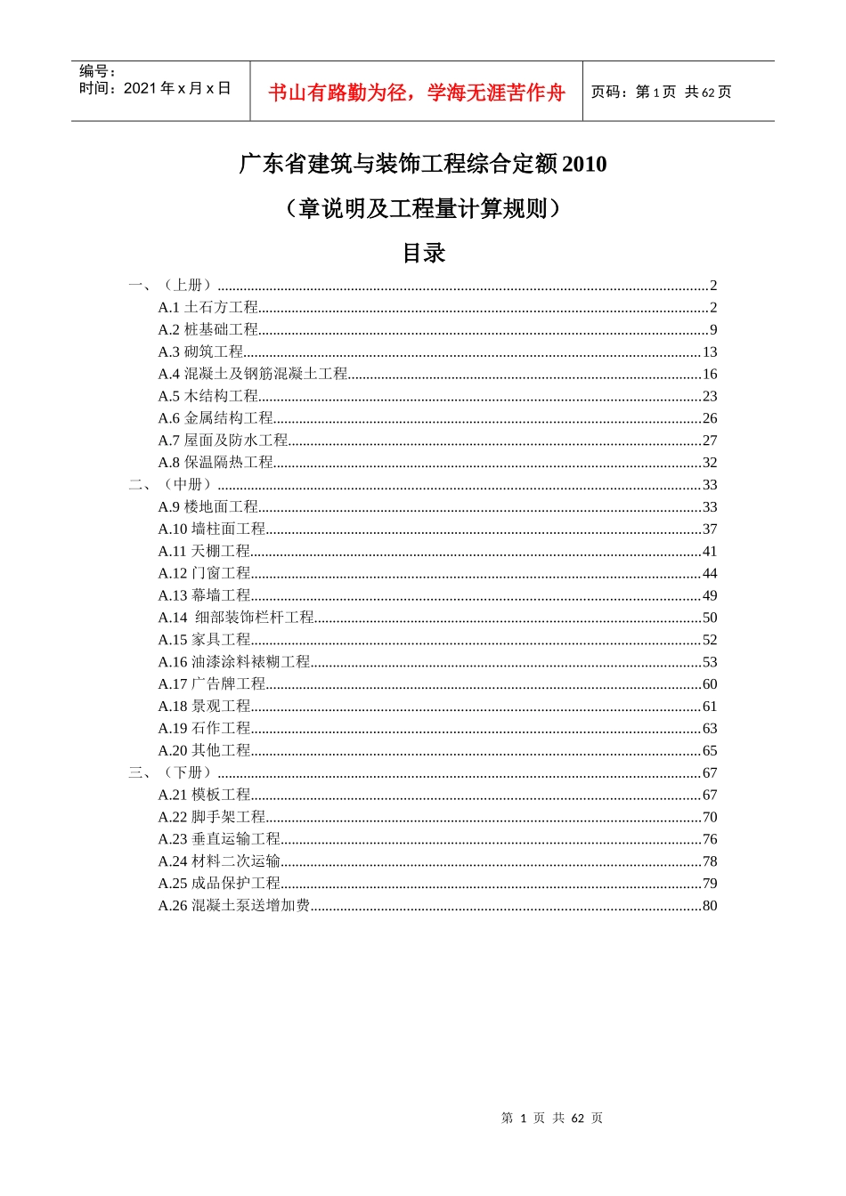 广东省建筑与装饰工程综合定额XXXX说明及工程量计算规则_第1页