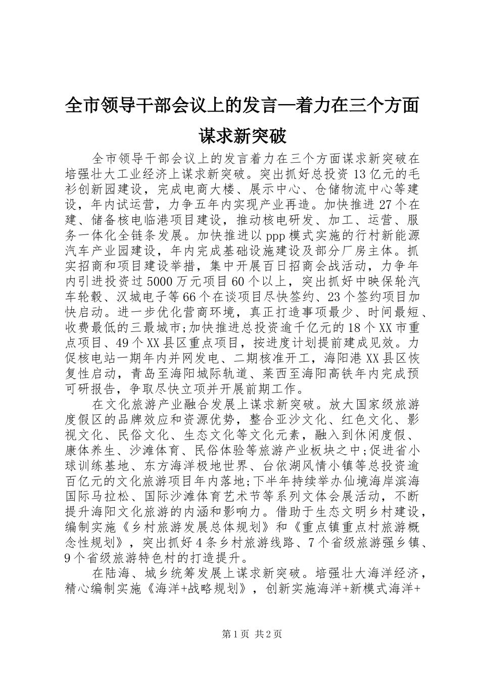 全市领导干部会议上的发言稿—着力在三个方面谋求新突破_第1页