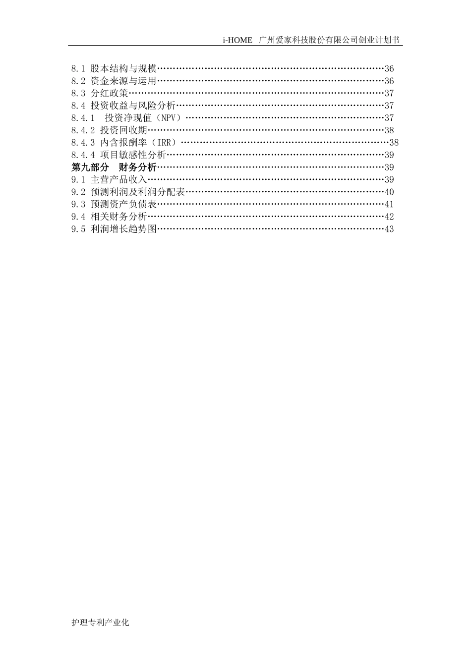 广州爱家科技股份有限公司_创业计划书_第3页