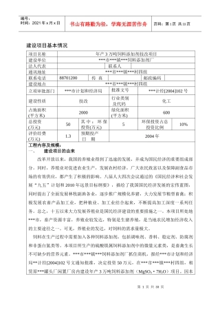 年产3万吨饲料添加剂技改项目环评报告表