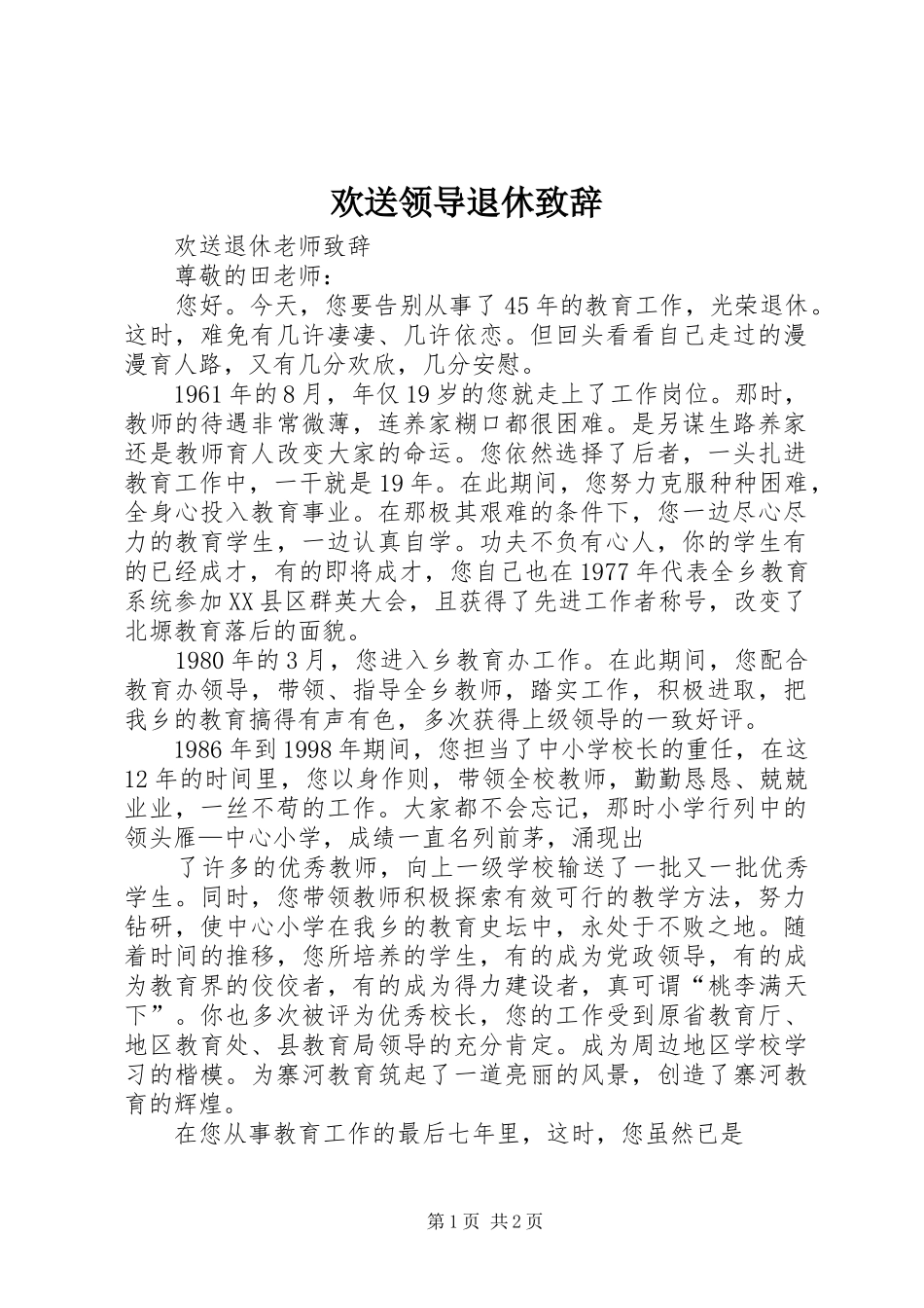 欢送领导退休致辞演讲(5)_第1页