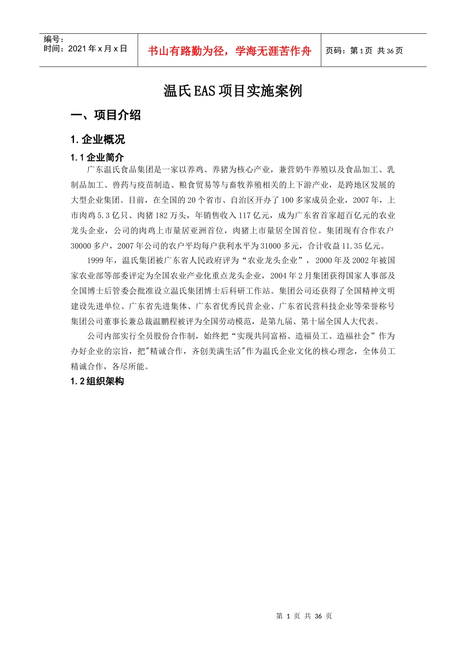 广州温氏EAS项目实施案例_第1页