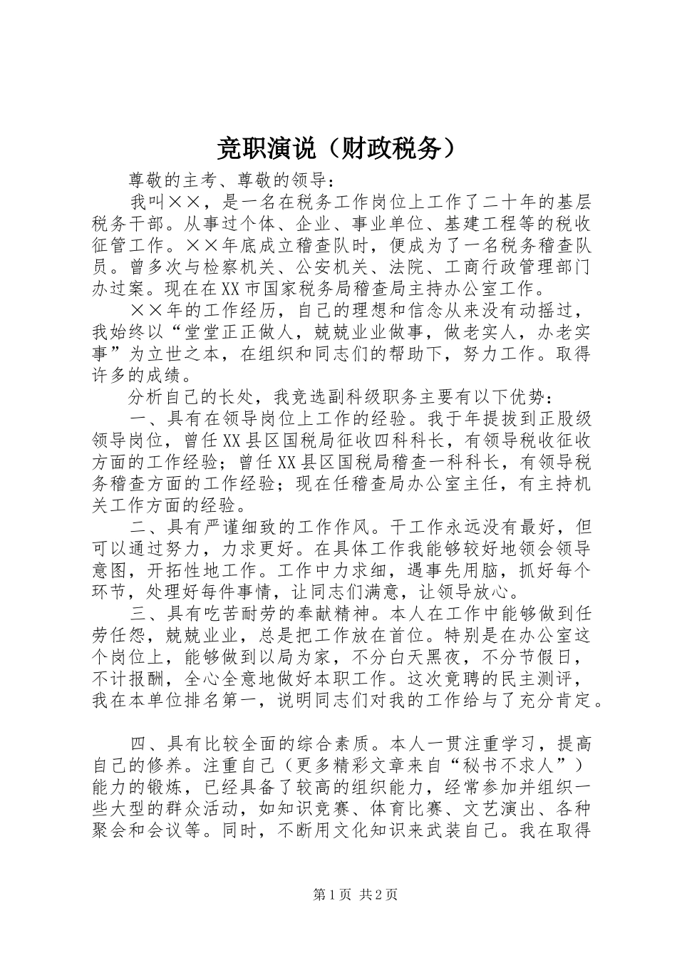 竞职演说稿（财政税务）_第1页