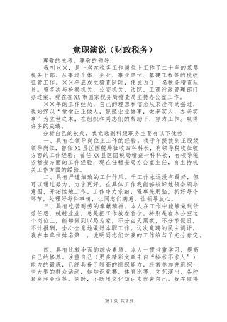 竞职演说稿（财政税务）