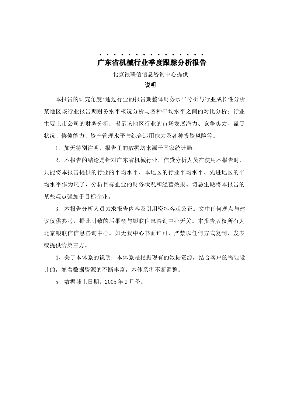 广东省机械行业季度分析报告_第1页