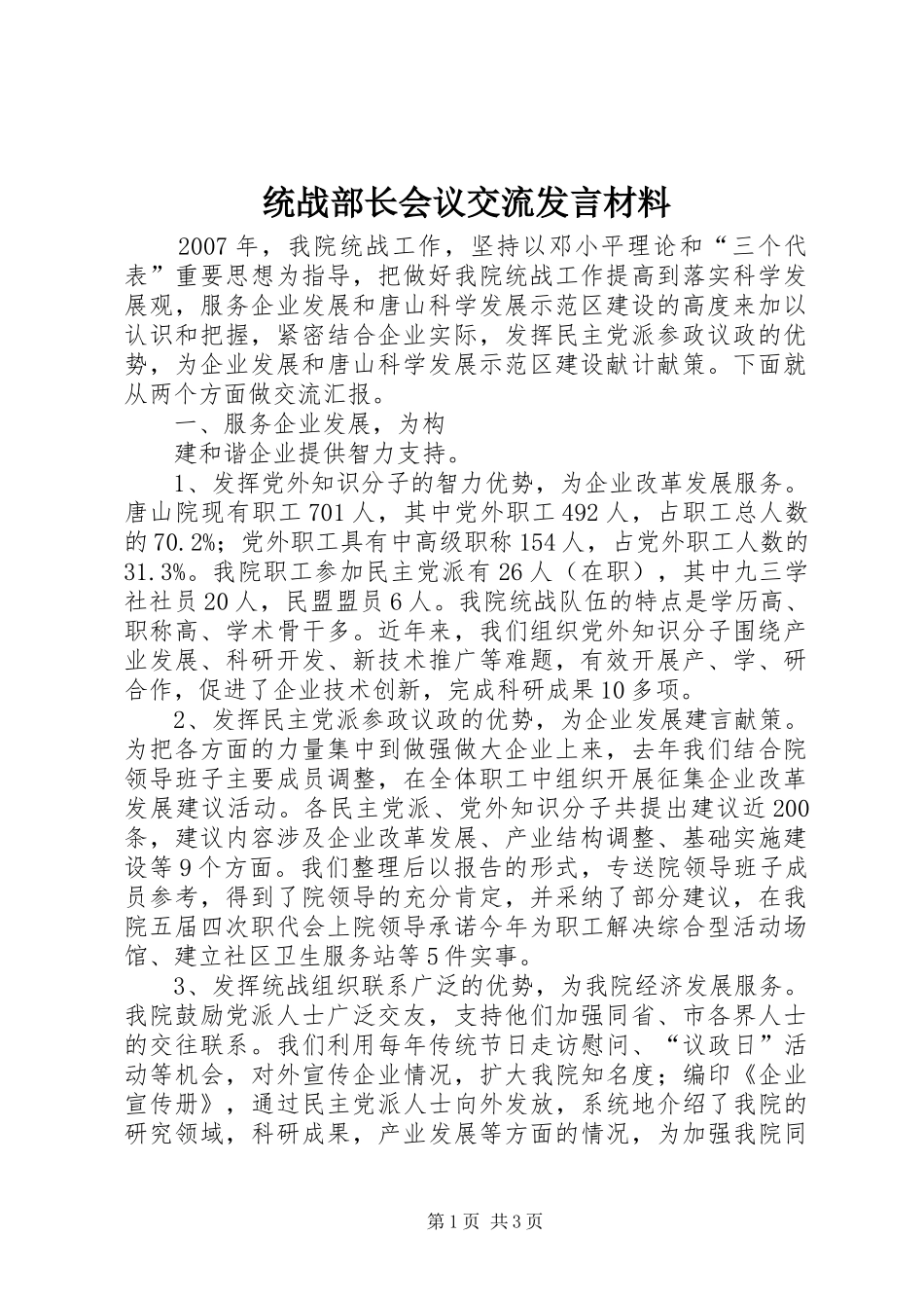 统战部长会议交流发言材料致辞_第1页