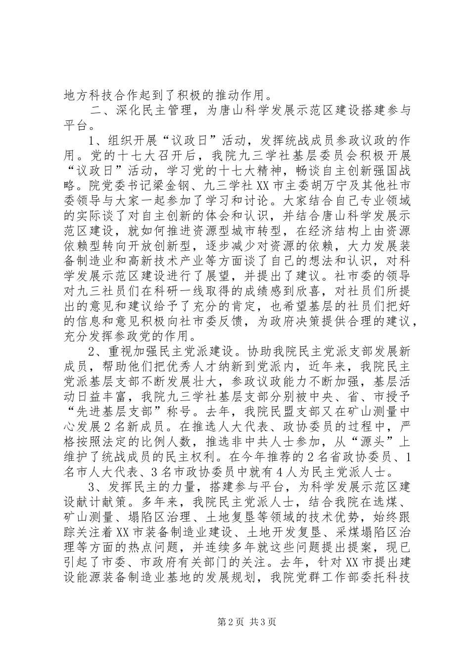 统战部长会议交流发言材料致辞_第2页