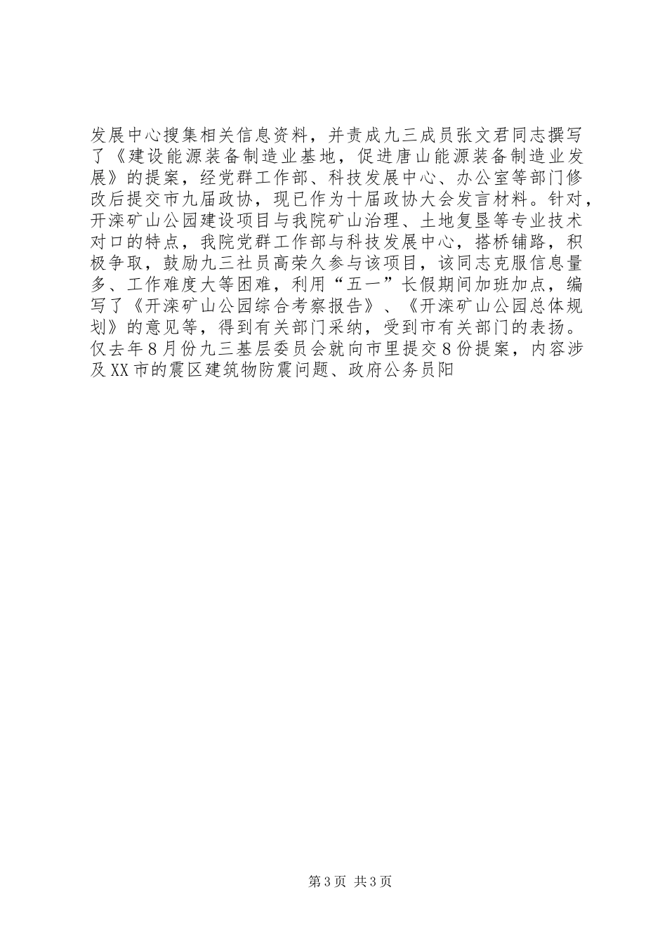 统战部长会议交流发言材料致辞_第3页