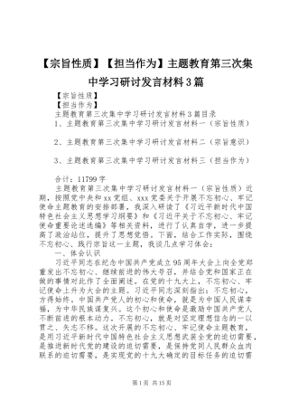 【宗旨性质】【担当作为】主题教育第三次集中学习研讨发言材料提纲范文3篇