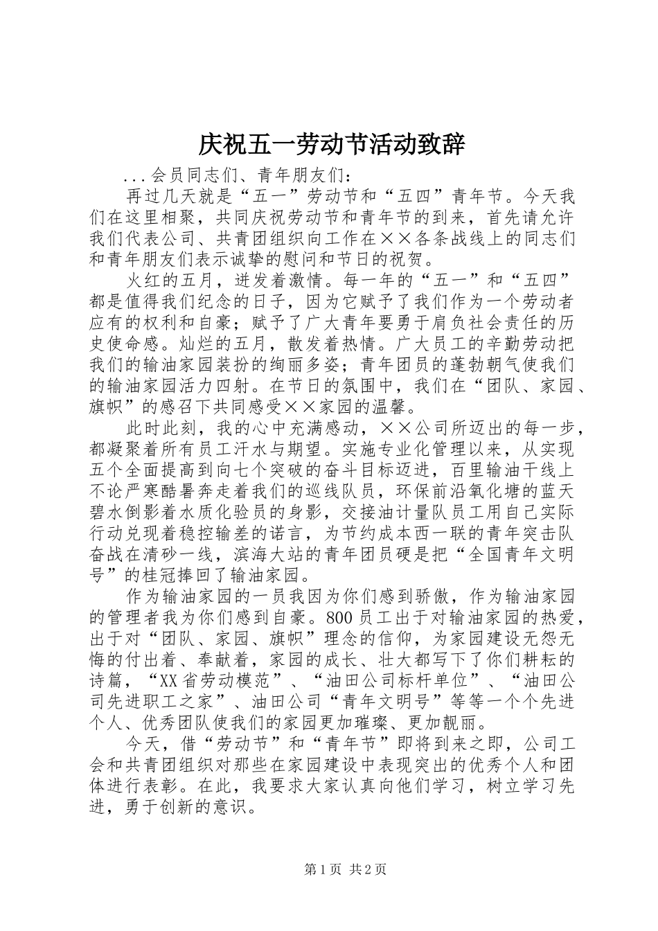 庆祝五一劳动节活动演讲致辞范文_第1页