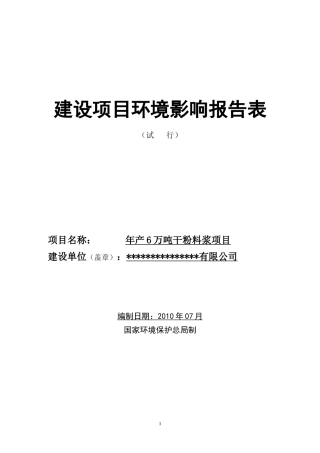 年产6万吨干粉料浆项目