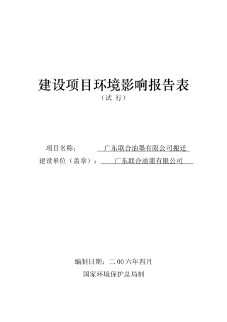 广东联合油墨有限公司搬迁建设项目环境影响报告表