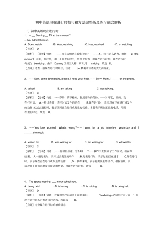 初中英语现在进行时技巧和方法完整版及练习题含解析