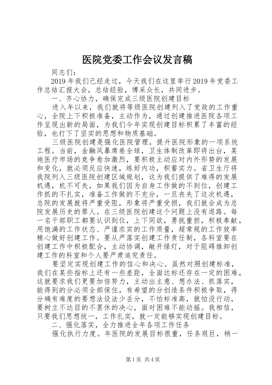 医院党委工作会议发言_第1页