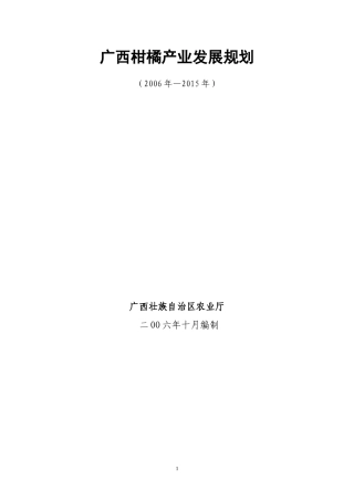 广西柑橘产业发展规划doc-广西柑橘产业发展规划