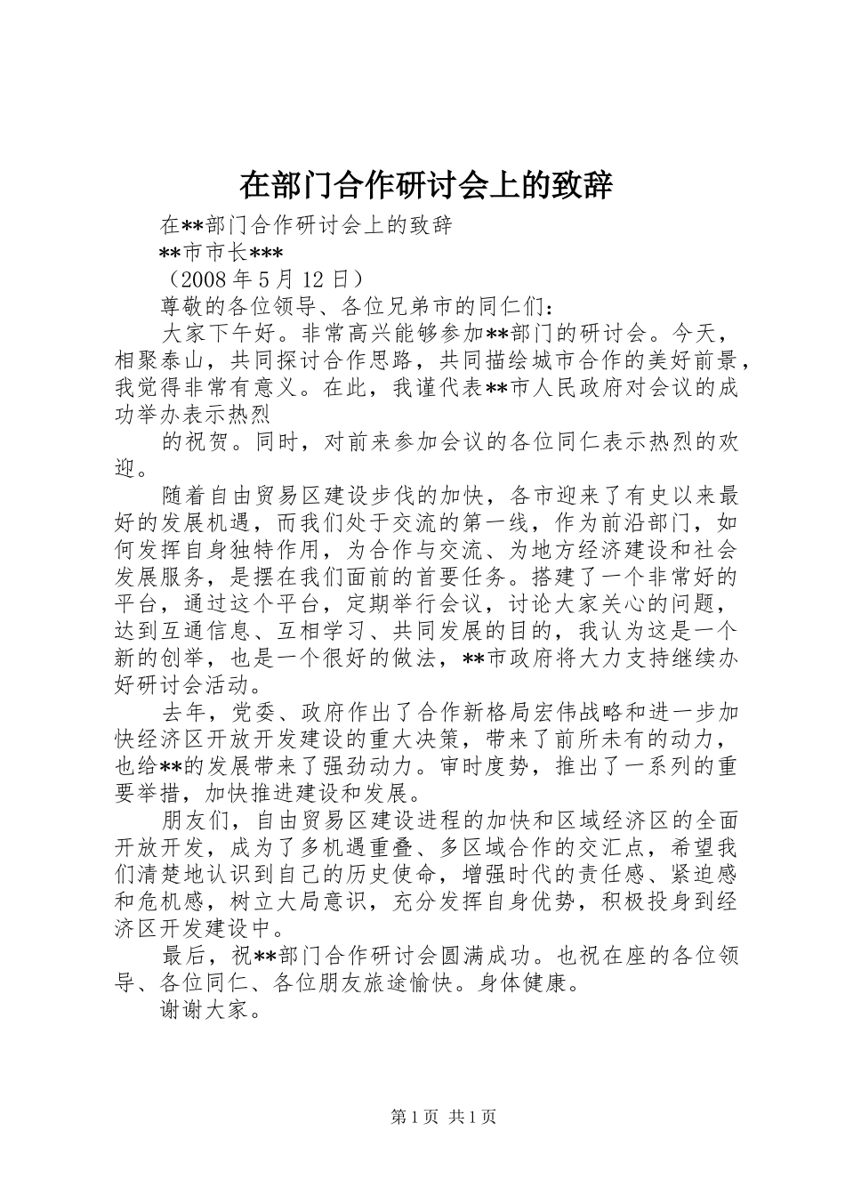 在部门合作研讨会上的演讲致辞_第1页