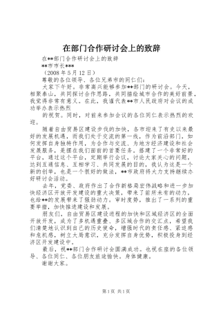 在部门合作研讨会上的演讲致辞