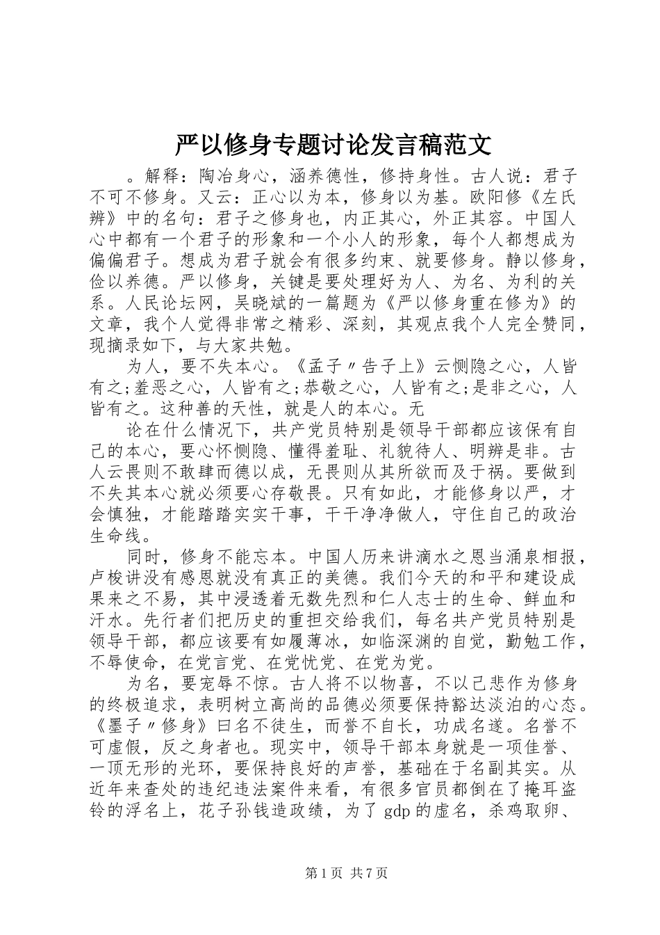 严以修身专题讨论发言范文_第1页