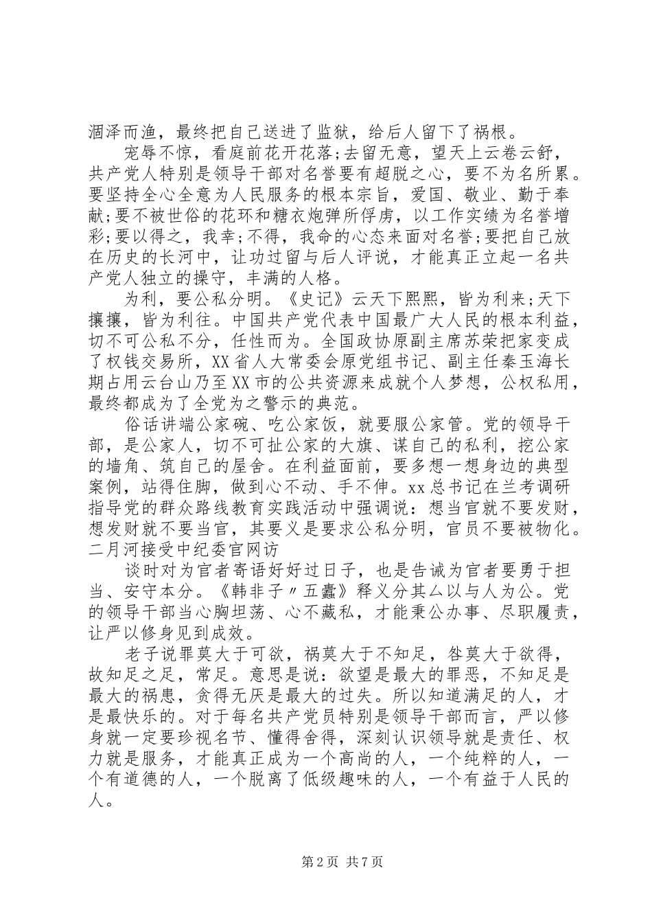 严以修身专题讨论发言范文_第2页