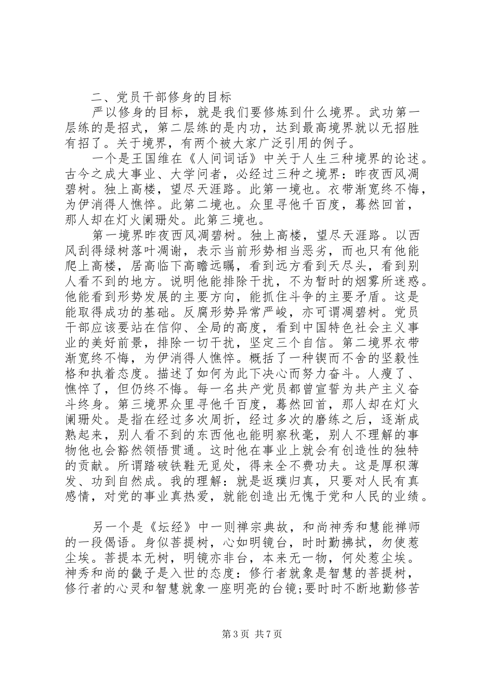严以修身专题讨论发言范文_第3页