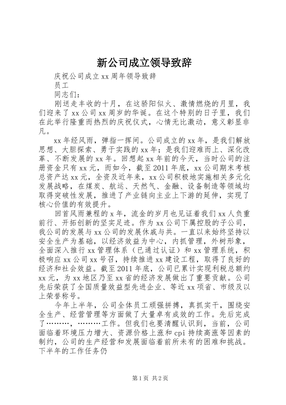 新公司成立领导演讲致辞范文_第1页