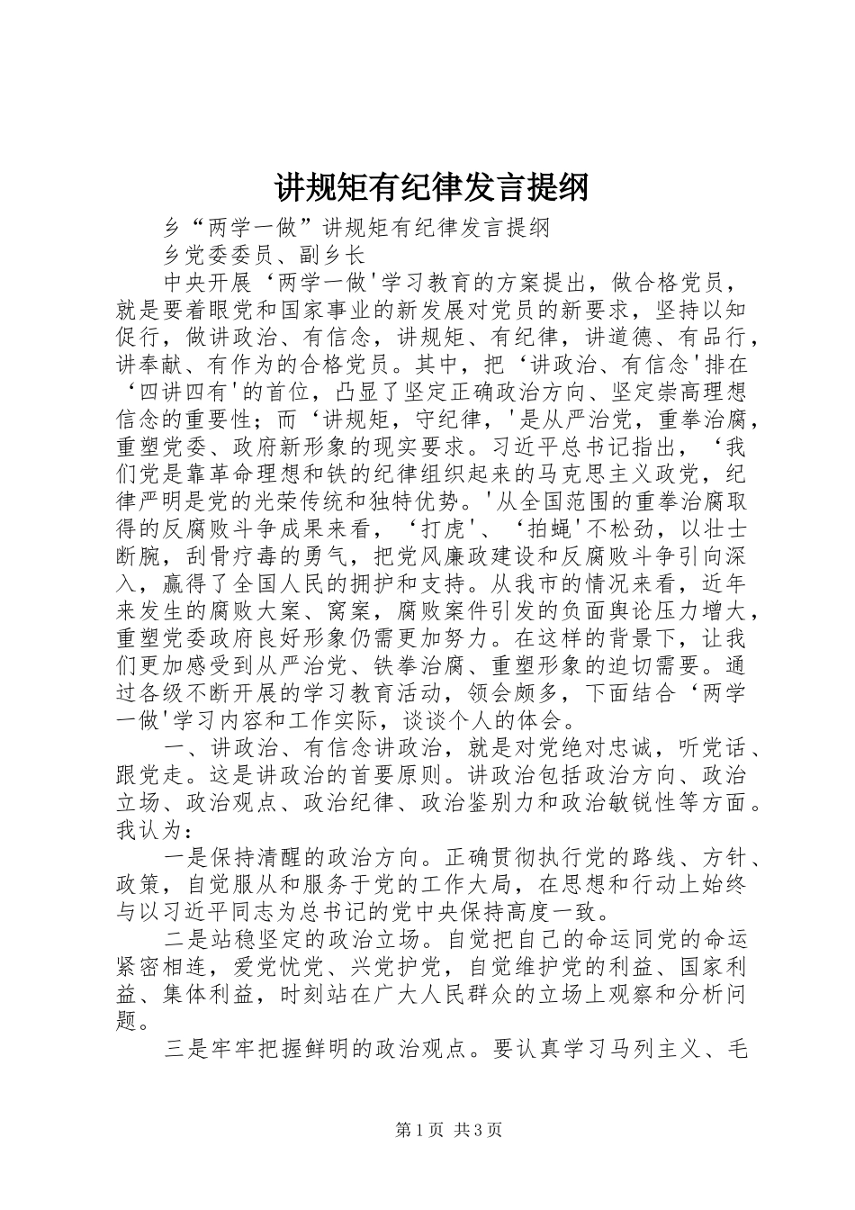 讲规矩有纪律发言材料提纲_第1页