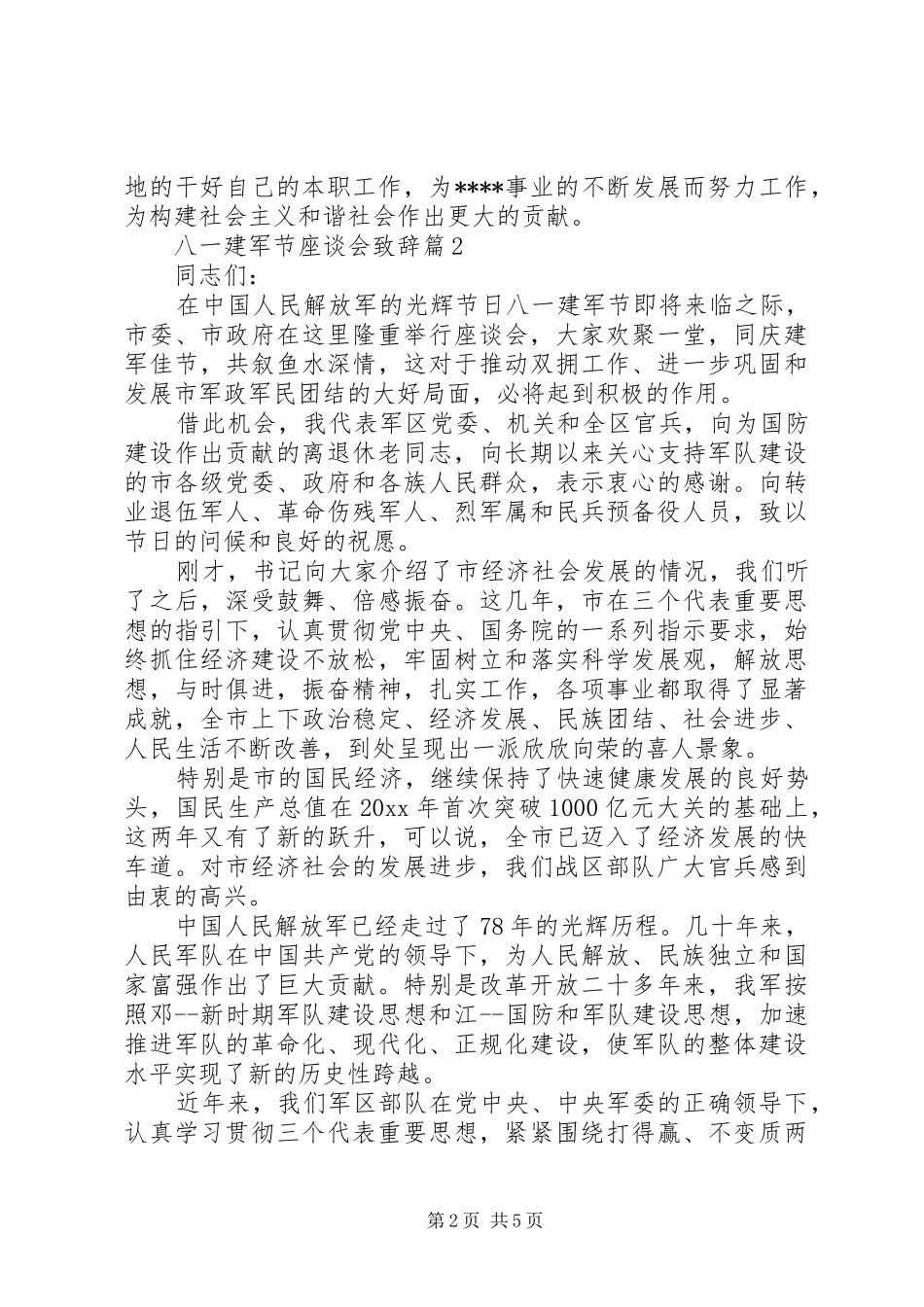 八一建军节座谈会演讲致辞_第2页