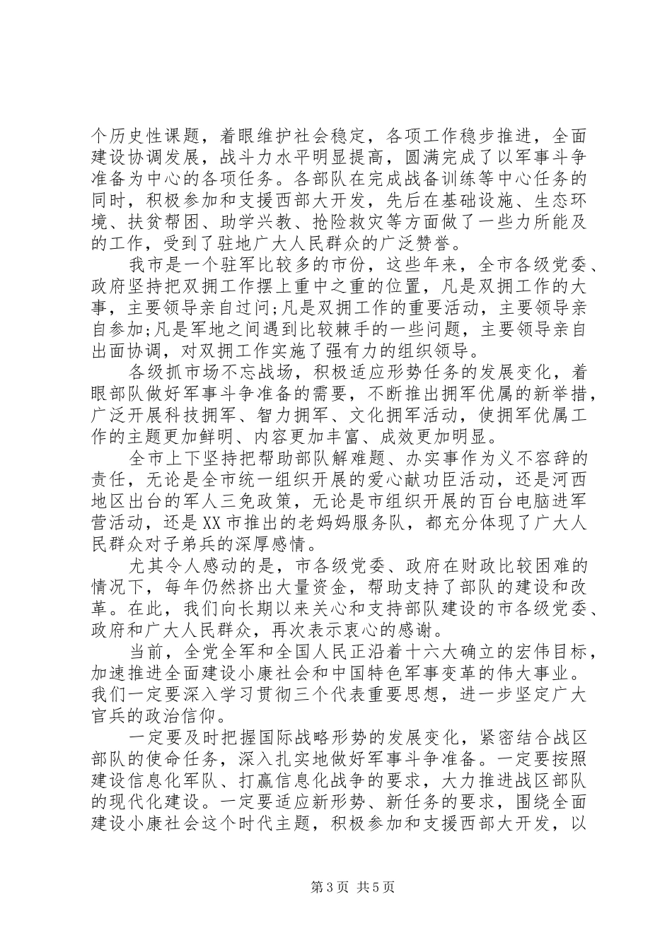 八一建军节座谈会演讲致辞_第3页