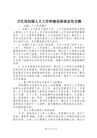 卫生局加强人大工作和建设座谈会发言