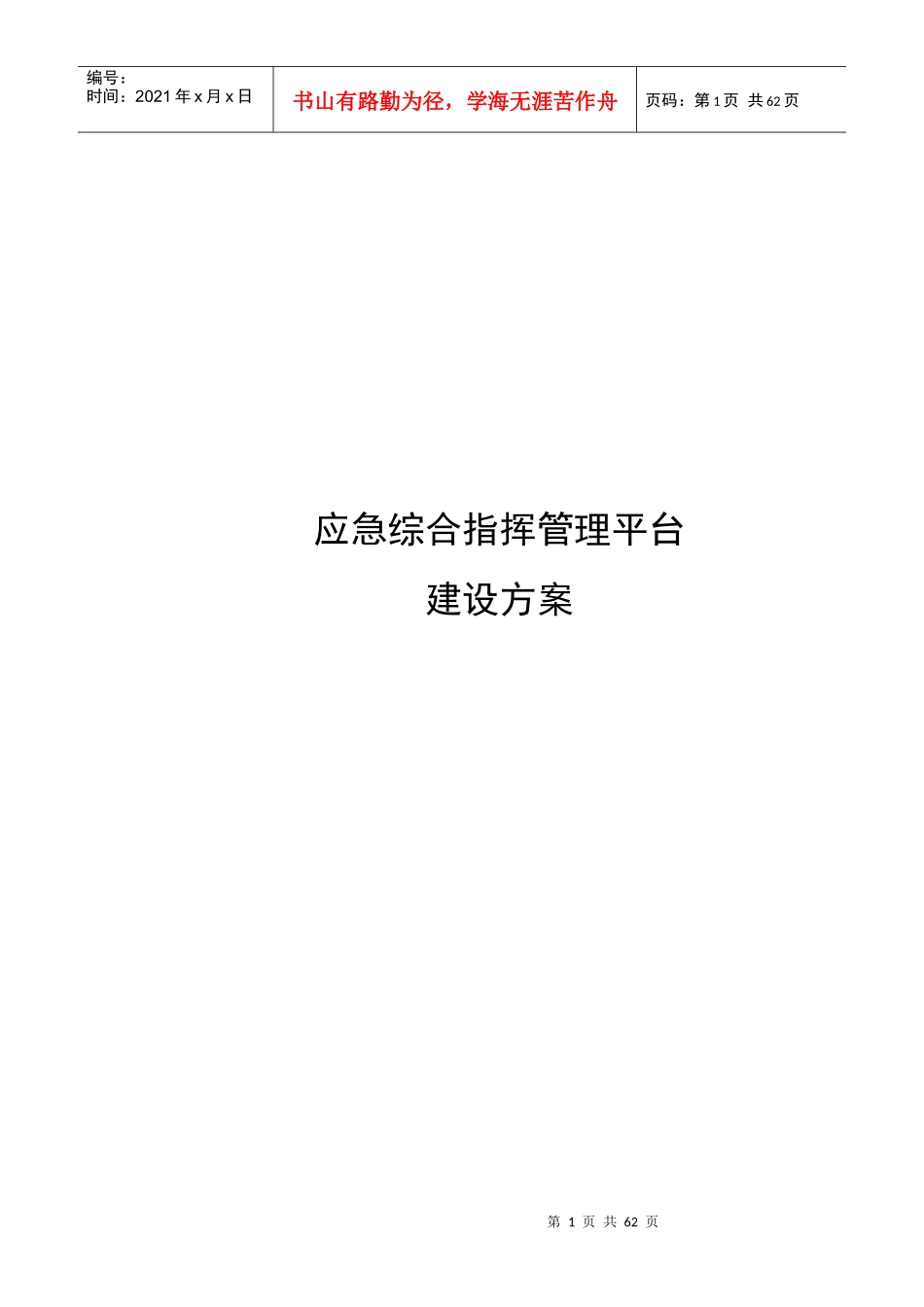 应急综合指挥管理平台建设方案_第1页