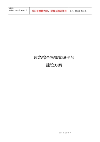 应急综合指挥管理平台建设方案