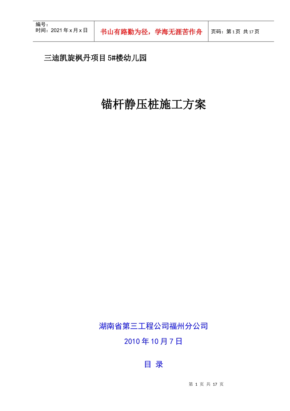 幼儿园锚杆桩施工组织设计方案_第1页