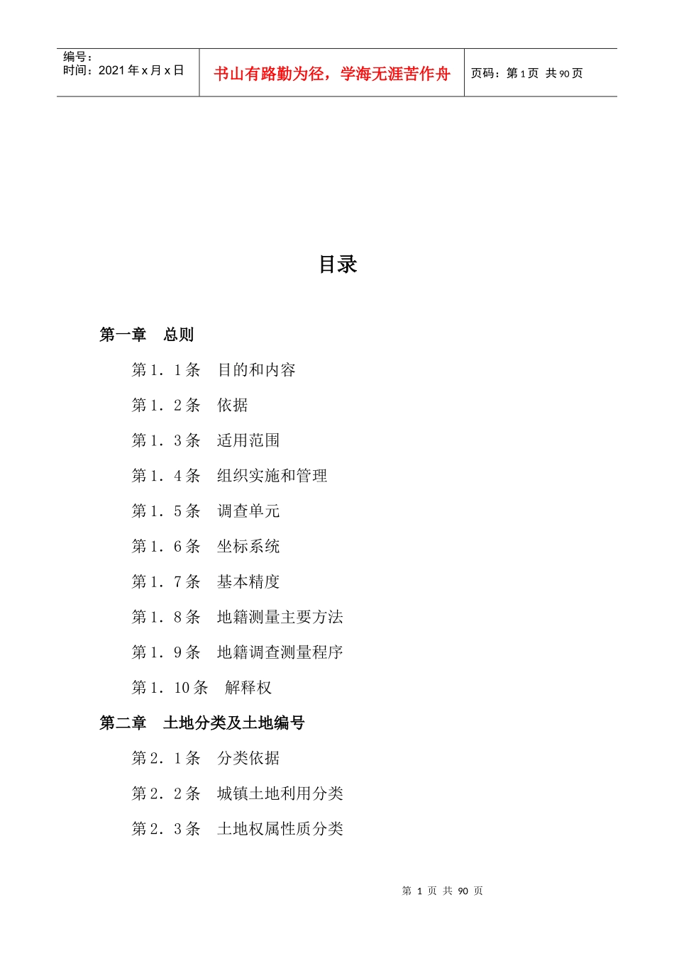 广东省城镇地籍调查测量实施制度_第1页